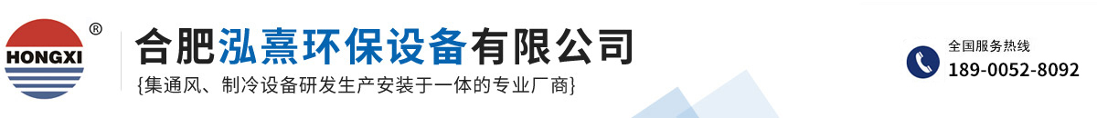 合肥泓熹環(huán)保設備有限公司